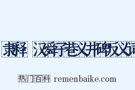 隶释·汉舜子巷义井碑反义词是什么意思的图片